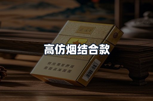 高仿烟结合款